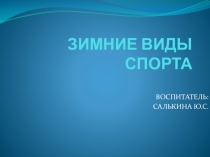 ЗИМНИЕ ВИДЫ СПОРТА