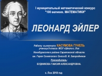 Презентация Леонард Эйлер. Математики.