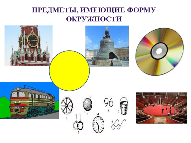 Предмет имеет. Предметы имеющие форму круга. Предметы в форме окружности. Предметы круг и окружность. Предметы в форме круга и окружности.