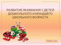 Презентация - тренажер для развития у детей старшего дошкольного возраста памяти и внимания