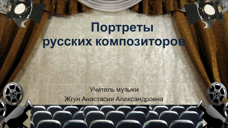 Презентация по музыке на тему Портреты русских композиторов