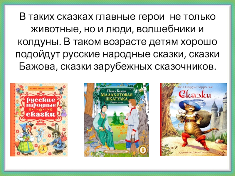 В таких сказках главные герои не только животные, но и люди, волшебники и колдуны. В таком возрасте