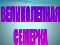 Презентация для математической игры Великолепная семерка