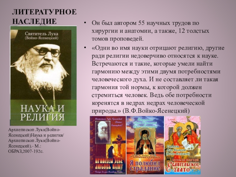 Автор 55. Войно Ясенецкий наука и религия. Лука Войно Ясенецкий труды. Лука Войно Ясенецкий о Боге. Лука воиноясенецкии о Боге.