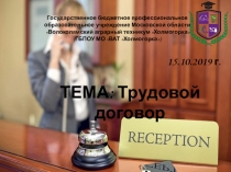 Презентация по правовым основам профессиональной деятельности на тему Трудовой договор и трудоустройство