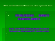 Презентация по истории Школьная комната краеведения(5-9)