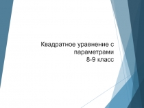 Квадратное уравнение с параметрами