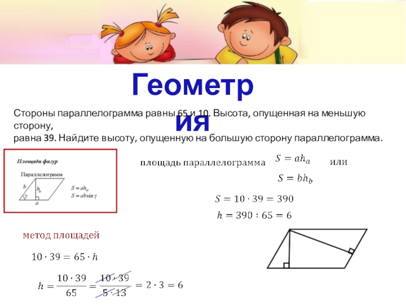 Стороны параллелограмма равны найдите высоту. Найдите высоту опущенную на большую сторону параллелограмма. Стороны параллелограмма равн. Высота опущенная на сторону параллелограмма. Параллелограмм с равными сторонами.