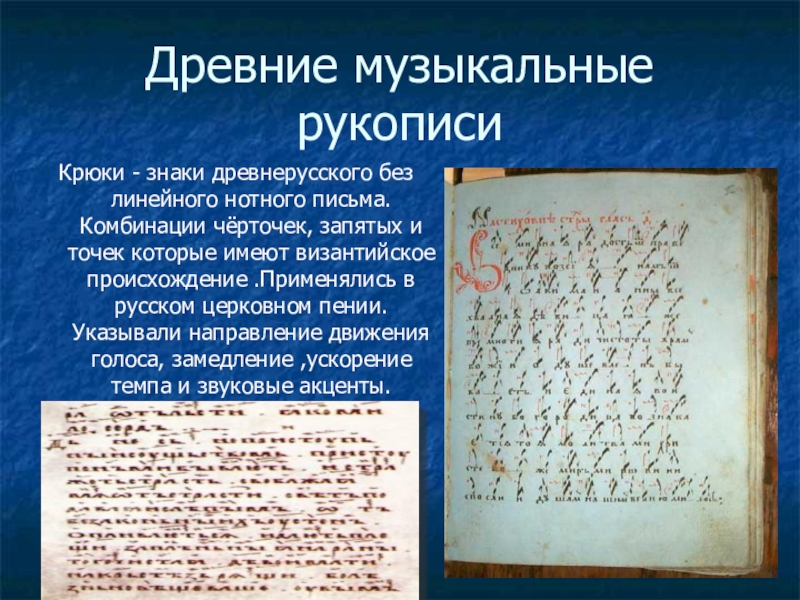 Древние музыкальные рукописиКрюки - знаки древнерусского без линейного нотного письма. Комбинации чёрточек, запятых и точек которые имеют