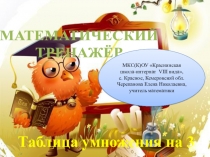 Таблица умножения на 3. Математический тренажёр.