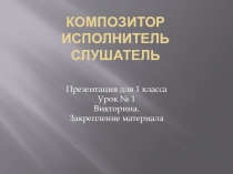 Презентация Композитор, исполнитель, слушатель викторина.