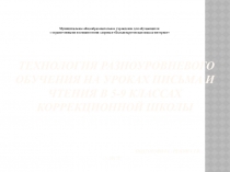 Презентация Технологии разноуровнего обучения на уроках письма и развития речи в 5-9 классах коррекционной школы