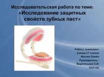 Проект Исследование защитных свойств зубных паст