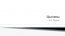 Презентация А.С. Пушкин Цыганы