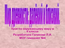 Презентация по окружающему миру на тему Мир древности: далёкий и близкий