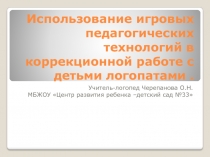 использования игровых технологий в коррекционной работе