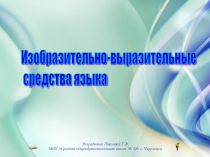 Презентация по русскому языку Средства выразительности