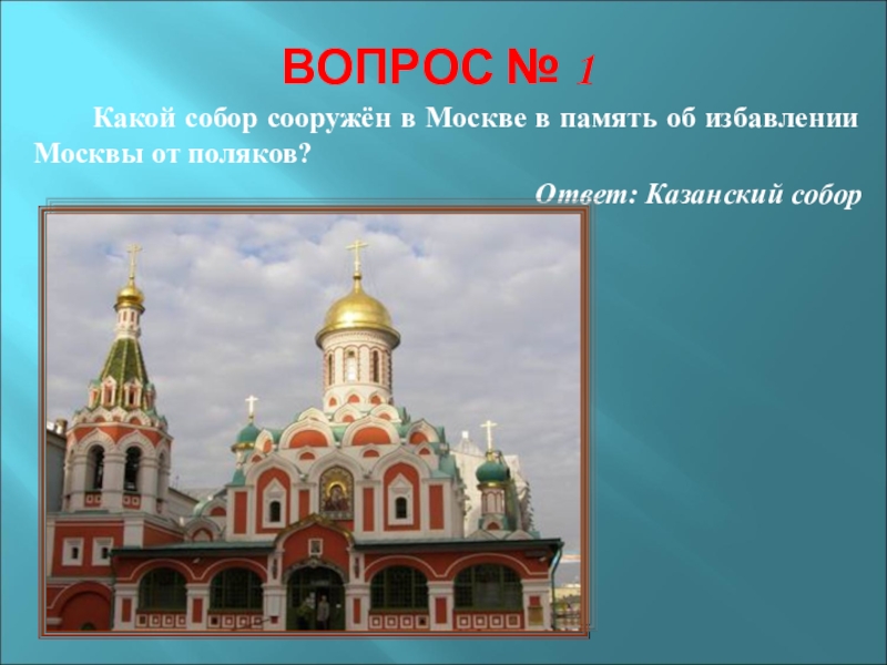 В память избавления москвы. Собор сооружён в Москве в память об избавлении Москвы от Поляков. Собор в память об избавлении от Поляков. Какой собор построен в Москве в память Поляков. Какой собор сооружен в Москве в память об избавлении Москвы от поляка.