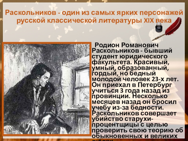 Раскольников - один из самых ярких персонажей русской классической литературы XIX века   Родион Романович Раскольников