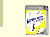 Презентация по музыке Музыкальный календарь(Музыка осени
