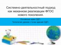 Системно-деятельностный подход как механизм реализации ФГОС нового поколения. Основные идеи СДП.