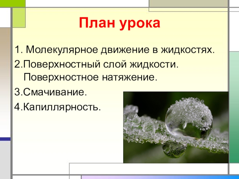 Поверхностный слой жидкости. Характеристика жидкого состояния вещества. Жидкое состояние вещества поверхностное натяжение жидкости. Характеристика жидкого состояния вещества капиллярные явления.