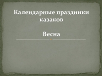 Презентация по истории казачества Весенние календарные праздники