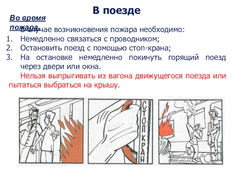 Обеспечение мер безопасности во время пожаров презентация