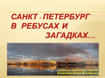 Презентация по Петербурговедению 2-3 класс