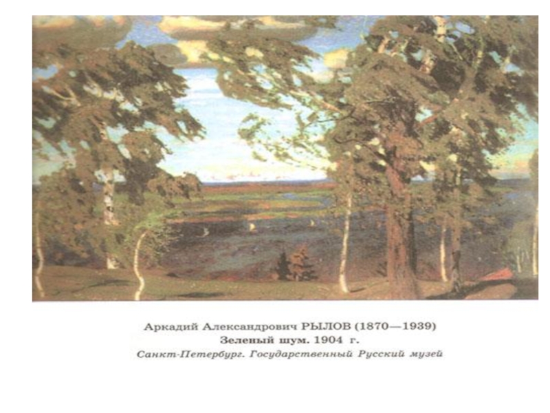 Рылов зеленый шум картина. Аркадий Рылов зеленый шум. Аркадий Рылов 