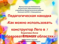 Как можно использовать конструктор Лего в 5 образовательных областях