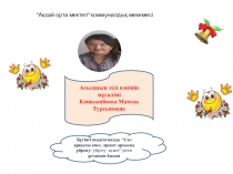 Жыл мұғалімінде қорғаған панорамалық сабағым