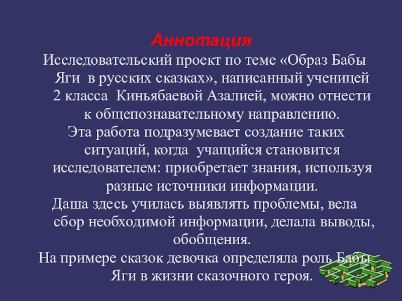 Составить аннотацию к сказке пушкина. Аннотация к сказке. Аннотация к сказке пример. Образец аннотации к сказке. Аннотация к исследовательской работе пример.