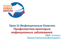 Презентация по ОБЖ 10 класс на тему Профилактика инфекционных заболеваний