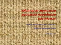 ЭОР История мужского русского народного костюма