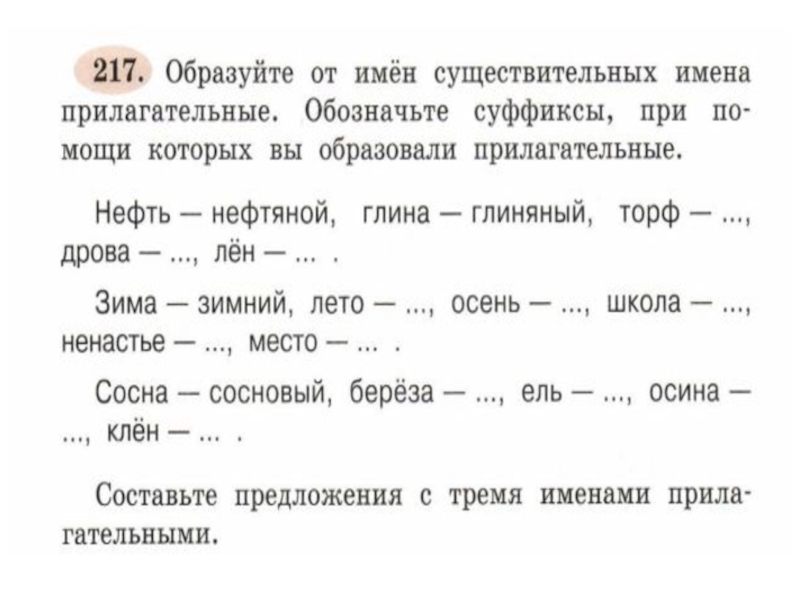 Прилагательное образованное от имени существительных. Образуйте от существительных имена прилагательные. Образуй от существительных имена прилагательные. Образуй от имён существительных имена прилагательные. Образовать от существительных имена прилагательные.