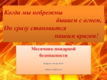 Презентация по пожарной безопасности в рамках месячника