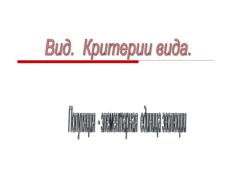 Презентация по биологии на тему Вид, популяция (11 класс)