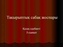Қазақ тілінен сабақ жоспары Аяз би ертегісі (5-сынып) 2сабақ