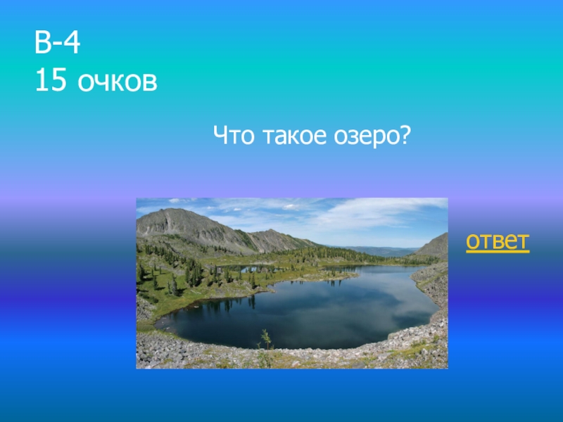 Что означает слово озеро