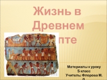 Презентация по истории на тему Жизнь в древнем Египте (5 класс)