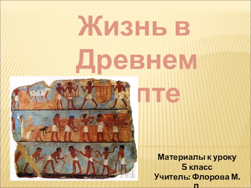 Презентация Презентация по истории на тему Жизнь в древнем Египте (5 класс)