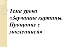 Музыка 3 класс Прощание с масленицей