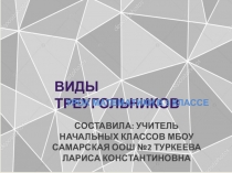 Виды треугольников. Урок математики в 3 классе