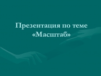 Презентация по математике на тему Масштаб (6 класс)