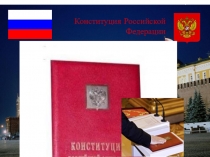 Презентация по обществознанию на тему История Конституции РФ