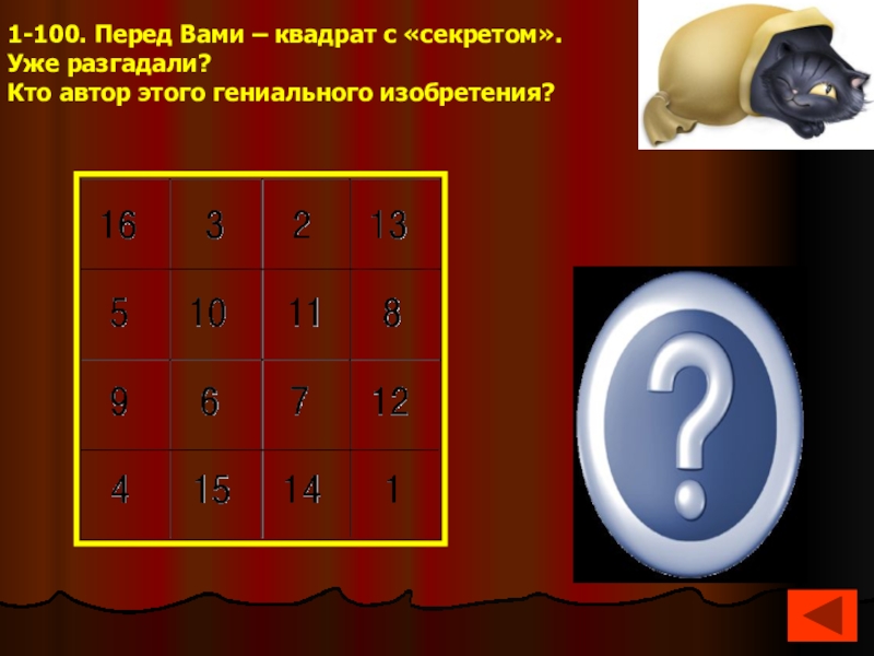 Перед 100. Тайна квадрата. Квадрат с секретом Автор. Своя игра эпоха Возрождения. Квадрат секретики.