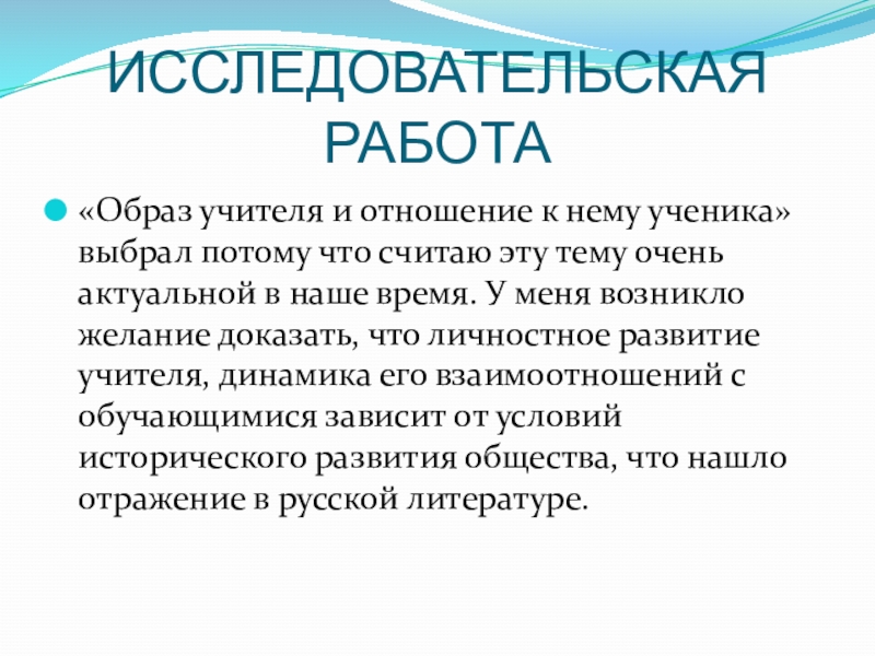 Реферат: Образ учителя в современной литературе