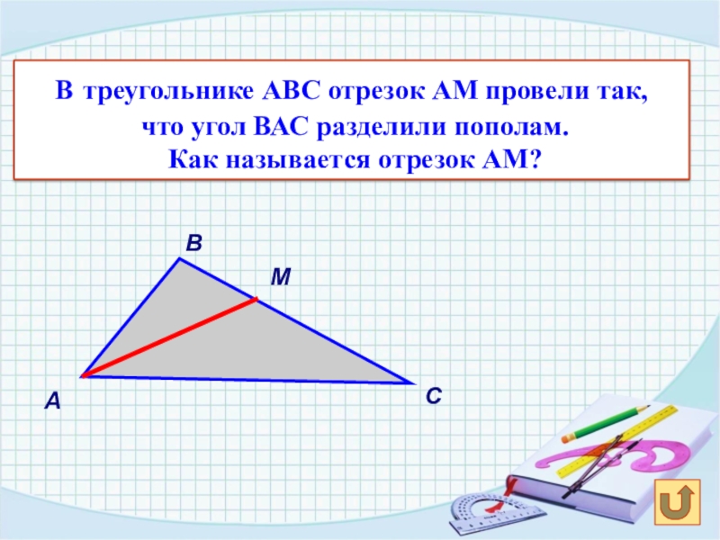 В треугольнике абс отрезок. Как называется отрезок ам. Как называется отрезок в треугольнике. Отрезок разделяющий треугольник. Как провести отрезок в треугольнике.