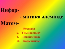 МИФ әлемінде /танымдық сайыс/